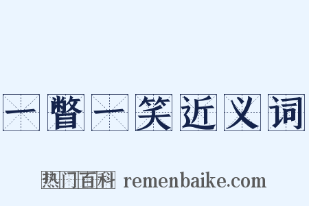 一瞥一笑近义词是什么意思的图片